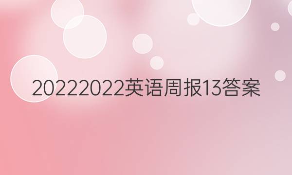 2022 2022英语周报13答案