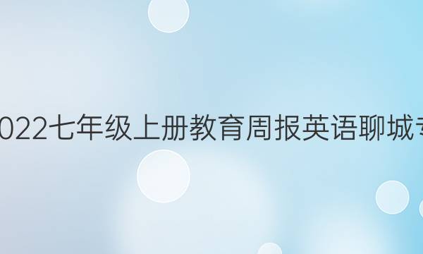2020~2022七年级上册教育周报英语聊城专版答案