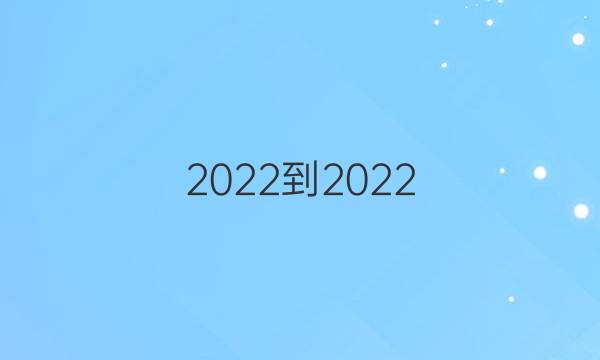 2022-2022 英语周报 九年级 HYX 第13期答案