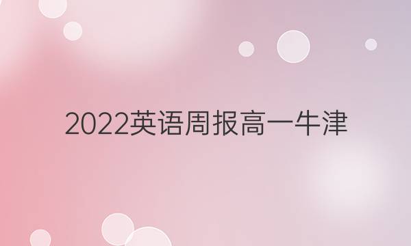 2022英语周报高一牛津(AHW)第45期答案