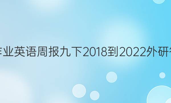 悦作业英语周报九下2018-2022外研答案