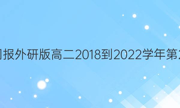 英语周报外研版高二2018-2022学年第21答案