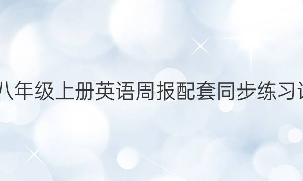 2022八年级上册英语周报配套同步练习讲与练。答案