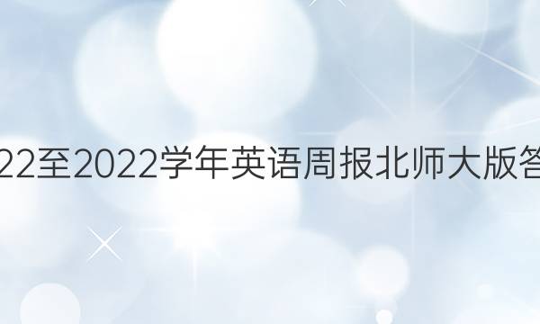 2022至2022学年英语周报北师大版答案