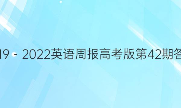 2019－2022英语周报高考版第42期答案