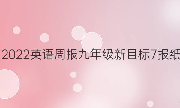 2021-2022 英语周报 九年级 新目标 7报纸类答案