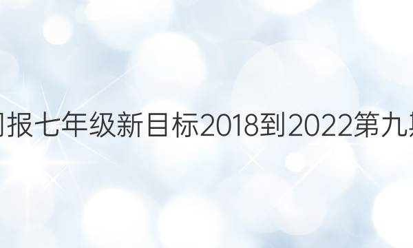 英语周报七年级新目标2018-2022第九期答案