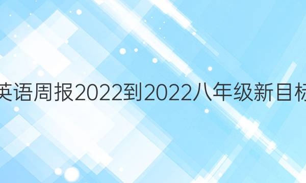 英语周报2022-2022八年级新目标（QNQ）第1期答案