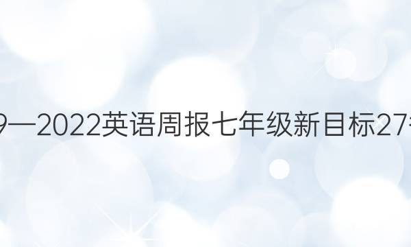 2019—2022英语周报七年级新目标27答案