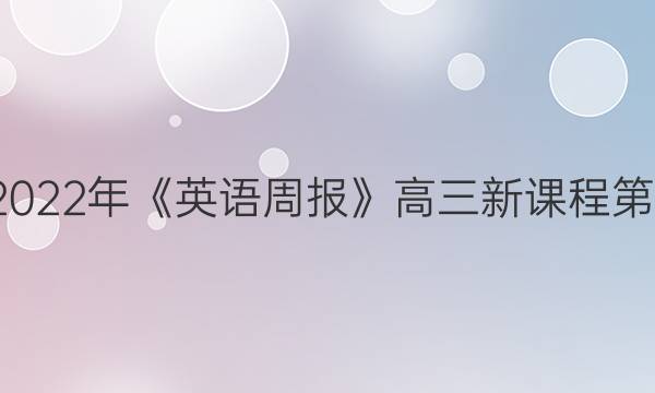 2018-2022年《英语周报》高三新课程第6期答案