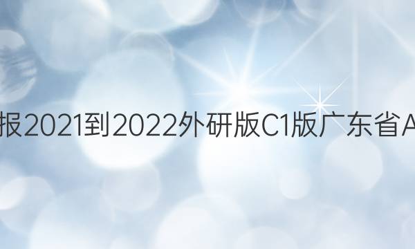 英语周报2021-2022外研版C1版广东省A卷答案