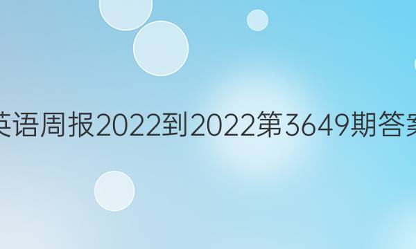 英语周报2022-2022第3649期答案