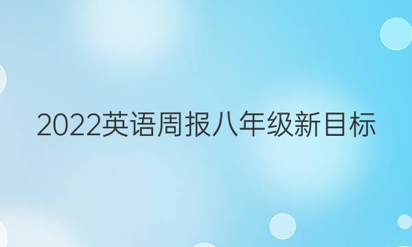 2022 英语周报 八年级 新目标（gdy） 1答案