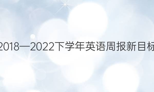 2018—2022下学年英语周报新目标（ZGC答案