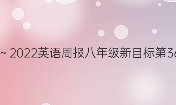 2019～2022英语周报八年级新目标第36答案