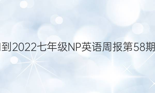 2021-2022七年级NP英语周报第58期答案