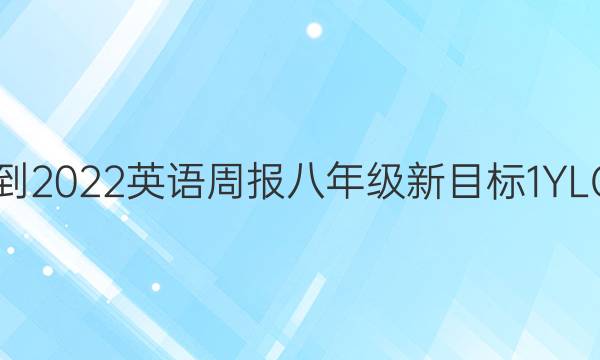 2021-2022 英语周报 八年级 新目标 1YLG答案