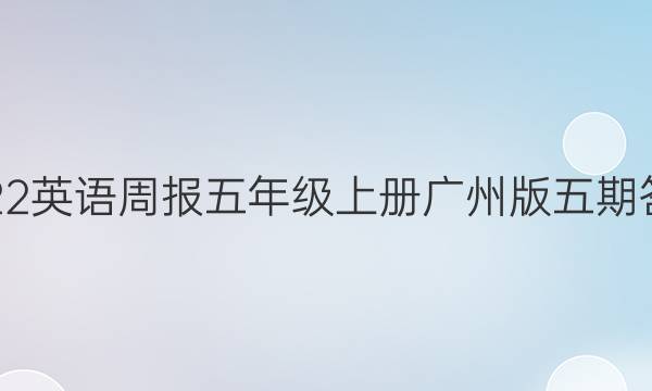 2022英语周报五年级上册广州版五期答案