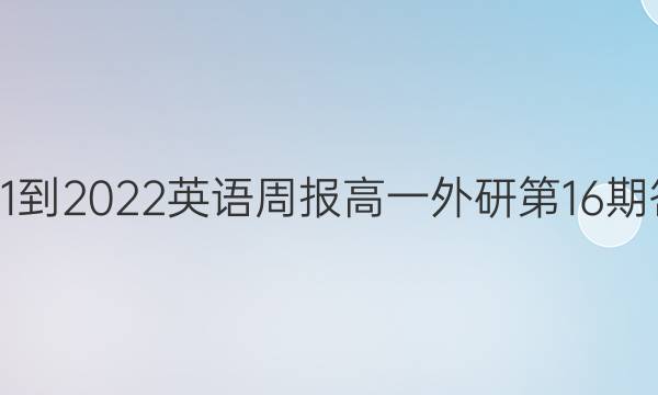 2021-2022英语周报高一外研第16期答案