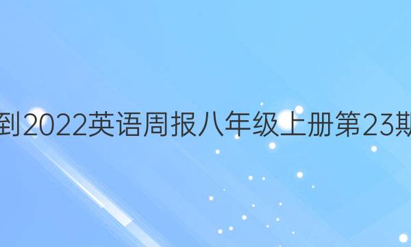 2018-2022英语周报八年级上册第23期答案