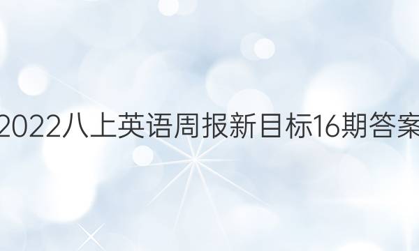 2022八上英语周报新目标16期答案