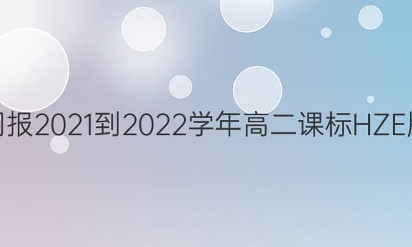 英语周报2021-2022学年高二课标HZE版答案