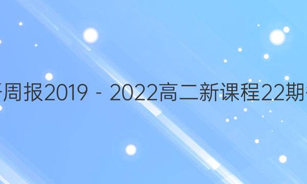 英语周报2019－2022高二新课程22期答案