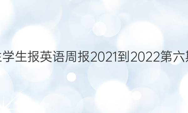 中学生学生报英语周报2021-2022第六期答案