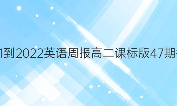 2021-2022英语周报高二课标版47期答案