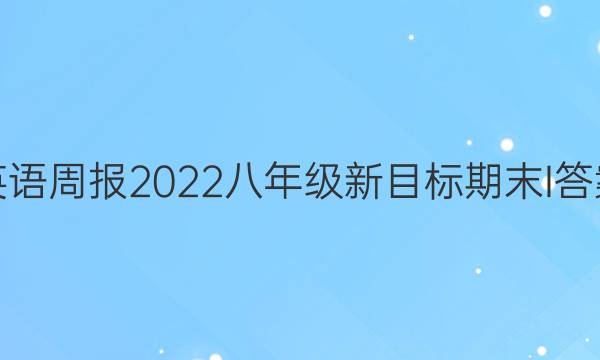 英语周报2022八年级新目标期末I答案