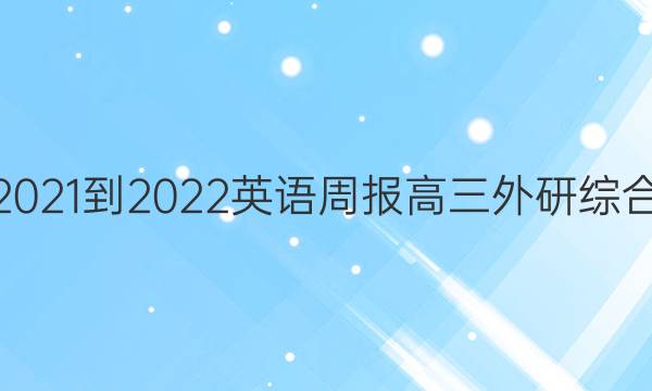 2021-2022 英语周报 高三 外研综合（OT） 8答案