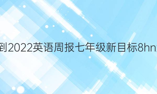 2021-2022 英语周报 七年级 新目标 8hnx答案