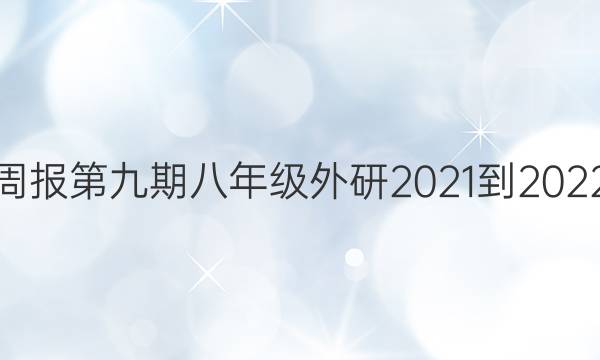 英语周报第九期八年级外研2021-2022答案