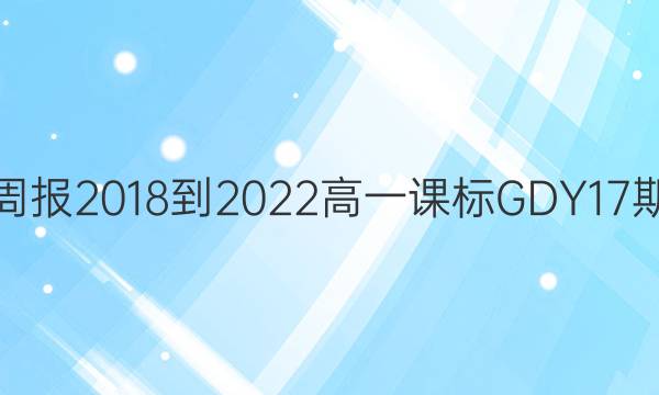 英语周报2018-2022高一课标GDY17期答案