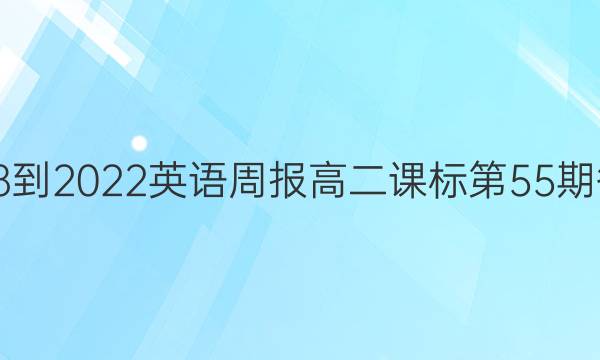 2018-2022英语周报高二课标第55期答案
