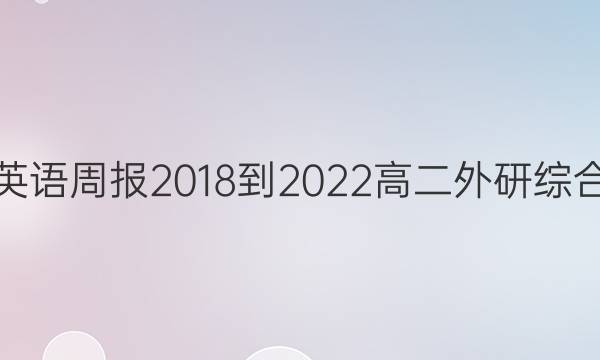 英语周报 2018-2022 高二 外研综合（OT） 27答案