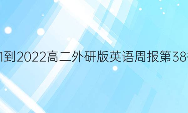 2021-2022高二外研版英语周报第38答案