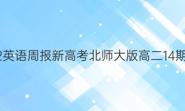 2022英语周报新高考北师大版高二14期答案