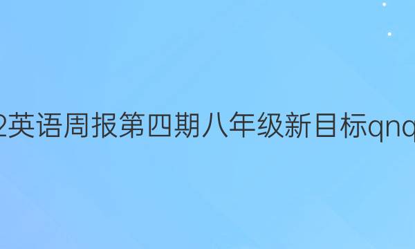 2022英语周报第四期八年级新目标qnq答案
