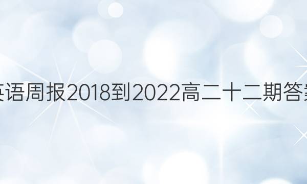 英语周报2018-2022高二十二期答案