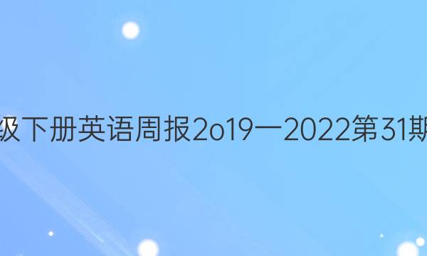 七年级下册英语周报2o19一2022第31期答案