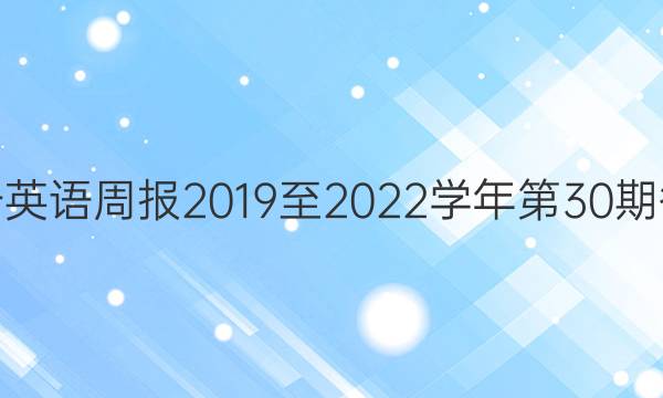 高一英语周报2019至2022学年第30期答案