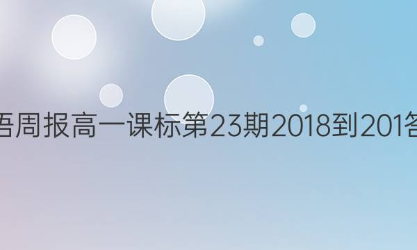 英语周报高一课标第23期2018-201答案
