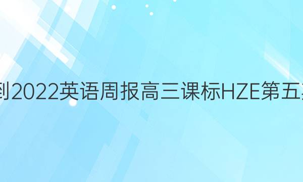2022-2022英语周报高三课标HZE第五期答案