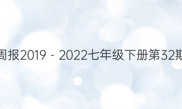 英语周报2019－2022七年级下册第32期答案