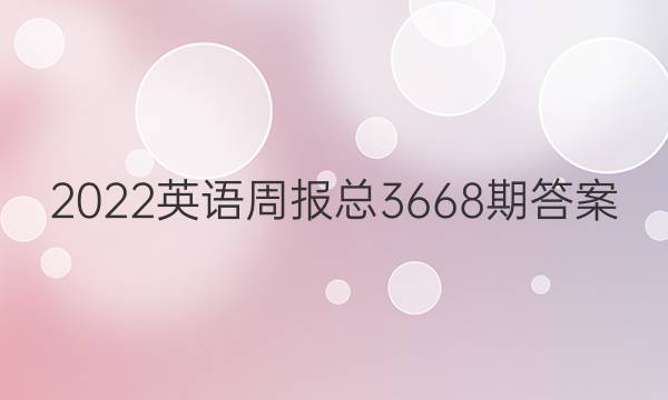 2022英语周报总3668期答案
