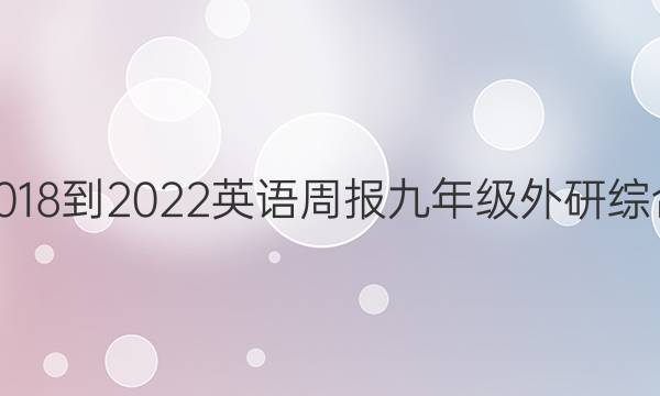 2018-2022 英语周报 九年级 外研综合（OT） 9答案