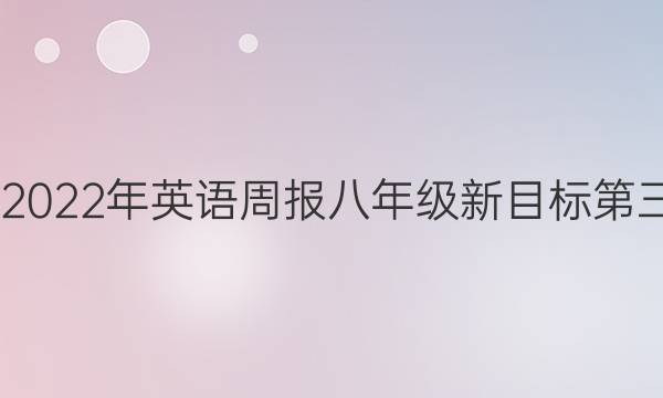 2022至2022年英语周报八年级新目标第三期答案