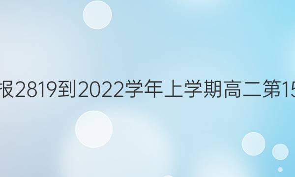 英语周报2819-2022学年上学期高二第15期答案