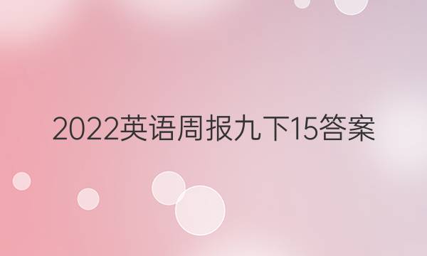 2022英语周报九下15答案